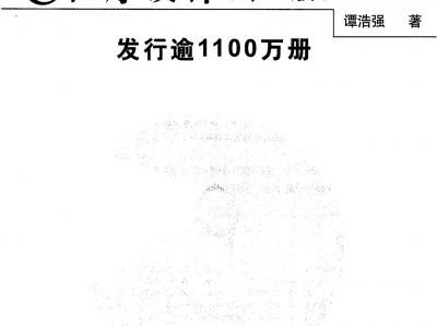 谭浩强 C语言程序设计第四版.pdf