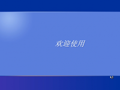 Windows xp professional sp3简体中文纯净版（原版镜像）